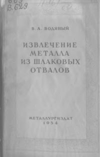 Водяный В.А. Извлечение металла из шлаковых отвалов Водяный В.А. Извлечение металла из шлаковых отвалов