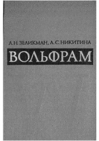 Вольфрам