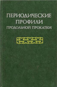 Воронцов Н.М. и др. Периодические профили продольной прокатки Воронцов Н.М. и др. Периодические профили продольной прокатки