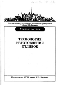 Вязов А.Ф.Технология изготовления отливок Вязов А.Ф.Технология изготовления отливок