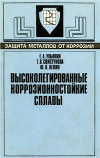 Ульянин Е.А., Свистунова Т.В., Левин Ф.Л. Высоколегированные коррозионностойкие 