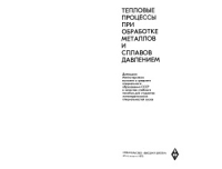 Яловой Н.И. и др. Тепловые процессы при обработке металлов и сплавов давлением Яловой Н.И. и др. Тепловые процессы при обработке металлов и сплавов давлением