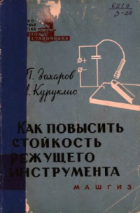 Захаров Б.П., Куруклис Г.Л. Как повысить стойкость режущего инструмента Захаров Б.П., Куруклис Г.Л. Как повысить стойкость режущего инструмента
