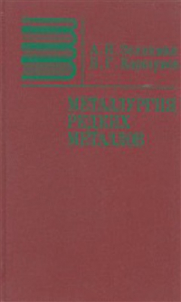 Зеликман А.Н., Коршунов Б.Г. Металлургия редких металлов