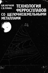 Жучков В.И., Лукин С.В., Технология ферросплавов со щелочноземельными металлами Жучков В.И., Лукин С.В., Технология ферросплавов со щелочноземельными металлами