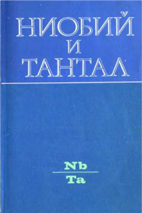 Ниобий и тантал Ниобий и тантал
