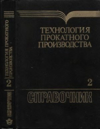 Зюзин В.И.(ред.) и Третьяков А.В. (ред.) Технология прокатного производства. Книга 2 Зюзин В.И.(ред.) и Третьяков А.В. (ред.) Технология прокатного производства. Кни