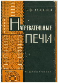 Зобнин Б.Ф. Нагревательные печи Зобнин Б.Ф. Нагревательные печи