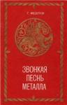Звонкая песнь металла Звонкая песнь металла
